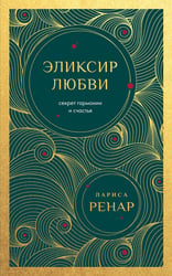 Эликсир любви. Секрет гармонии и счастья (европокет)