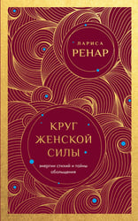 Круг женской силы. Энергии стихий и тайны обольщения (европокет)
