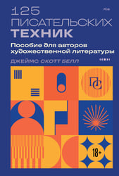 125 писательских техник. Пособие для авторов художественной литературы
