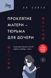 Проклятие матери - тюрьма для дочери. Когда единственный способ обрести свободу - убить