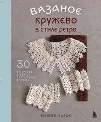 Вязаное кружево в стиле ретро. 30 авторских проектов для вязания крючком