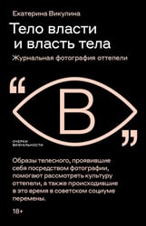 Тело власти и власть тела: журнальная фотография оттепели