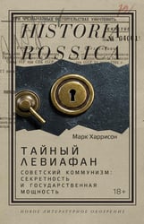 Тайный Левиафан: Советский коммунизм: секретность и государственная мощность