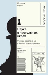 Наука в настольных играх. Учеба и развлечение в Англии Нового времени