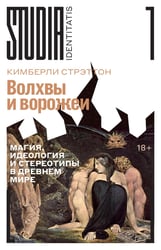 Волхвы и ворожеи: Магия, идеология и стереотипы в Древнем мире