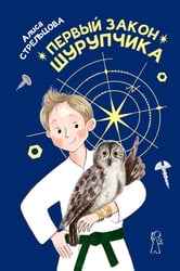 Первый закон Шурупчика. 2-е изд