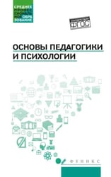 Основы педагогики и психологии: Учебник