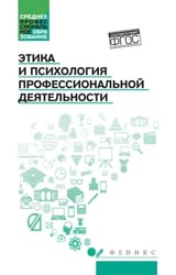 Этика и психология профессиональной деятельности: Учебник