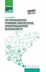 Организационно-правовое обеспечение информационной безопасности: Учебное пособие