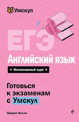 ЕГЭ. Английский язык