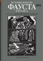 История доктора Фауста и его беса