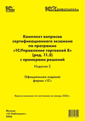 Комплект вопросов сертификационного экзамена по программе "1С:Управление торговлей 8" (ред.11.5) с примерами решений 2-е изд., январь 2026