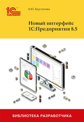 Новый интерфейс 1С:Предприятия 8.5