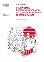 Практикум по подготовке отчетности исполнения контрактов гособоронзаказа. 2-е изд., стер