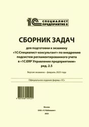 Сборник задач для подготовки к экзамену "1С:Специалист-консультант" по внедрению подсистем регламентир.учета в "1С:ERP Управление предприятием.ред.2.5