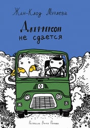 Джефферсон не сдается = Jefferson fait de son mieux