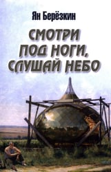 Смотри под ноги, слушай небо