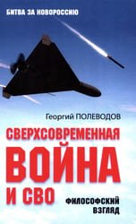 Сверхсовременная война и СВО. Философский взгляд