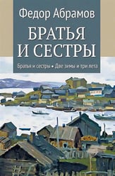 Братья и сестры: роман. В 4 кн. Кн. 1: Братья и сестры. Кн. 2: Две зимы и три лета