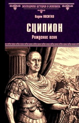 Сципион. Рождение огня: роман