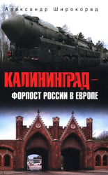 Калининград - форпост России в Европе