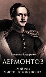 Лермонтов. Злой рок мистического поэта