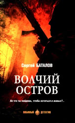 Волчий остров: роман
