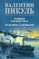 Реквием каравану PQ-17. Мальчики с бантиками: роман, повесть
