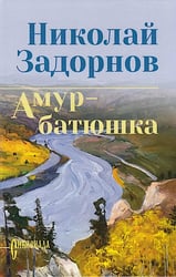 Амур-батюшка: роман