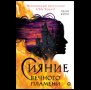 Пенн Коул. Сияние вечного пламени