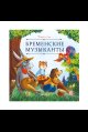 Карусель сказок. Бременские музыканты