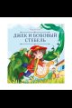 Карусель сказок. Джек и бобовый стебель