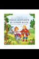Карусель сказок. Иван царевич и серый волк