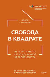 Свобода в квадрате. Путь от первого метра до личной независимости