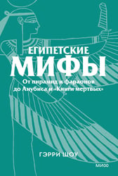 Египетские мифы. От пирамид и фараонов до Анубиса и «Книги мертвых». Покетбук