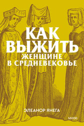 Как выжить женщине в Средневековье. Покетбук