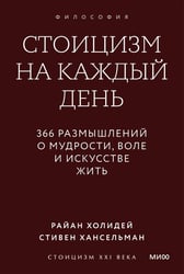 Стоицизм на каждый день. 366 размышлений о мудрости, воле и искусстве жить. Градиент