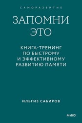 Запомни это. Книга-тренинг по быстрому и эффективному развитию памяти. Покетбук