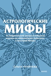Астрологические мифы. От Вифлеемской звезды и небесной коровы до вавилонского гороскопа и мистерий Митры. Покетбук