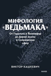Мифология "Ведьмака". От Геральта и Йеннифэр до Дикой охоты и Сопряжения сфер. Покетбук
