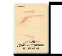 Трактаты и наброски