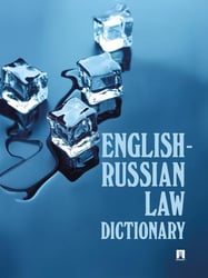 English-Russian Law Dictionary. Уч. пос.-М.:Проспект,2026. 250735