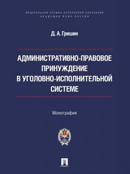 Административно-правовое принуждение в уголовно-исполнительной системе. Монография.-М.:Проспект,Академия ФСИН России,2026.