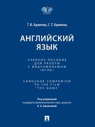 Английский язык. Уч. пос. для работы с видеофильмом «Игра». Language Companion to the Film The Game.-М.:Проспект,2026. 246038
