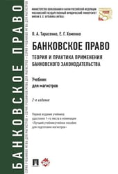 Банковское право.Теория и практика применения банковского законодательства.Уч.-2-е изд.-М.:Проспект,2024. 244255