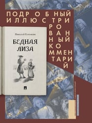 Бедная Лиза. Подробный иллюстрированный комментарий.-М.:Проспект,2026. Серия «Книга в книге». 248313