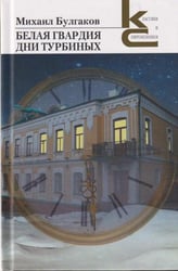Белая гвардия. Дни Турбиных. Серия «Классики и современники».