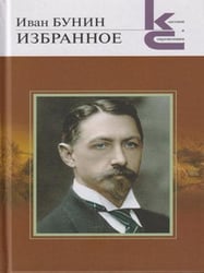 Бунин И.А. Избранное. Серия «Классики и современники».