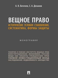 Вещное право. Исторические условия становления, систематика, формы защиты. Монография.-М.:Проспект,2026. 250111
