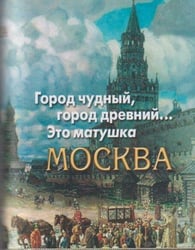 Город чудный, город древний...Это матушка Москва. Москва в русской поэзии XVIII - начала XX века. Серия «Миниатюрные издания».